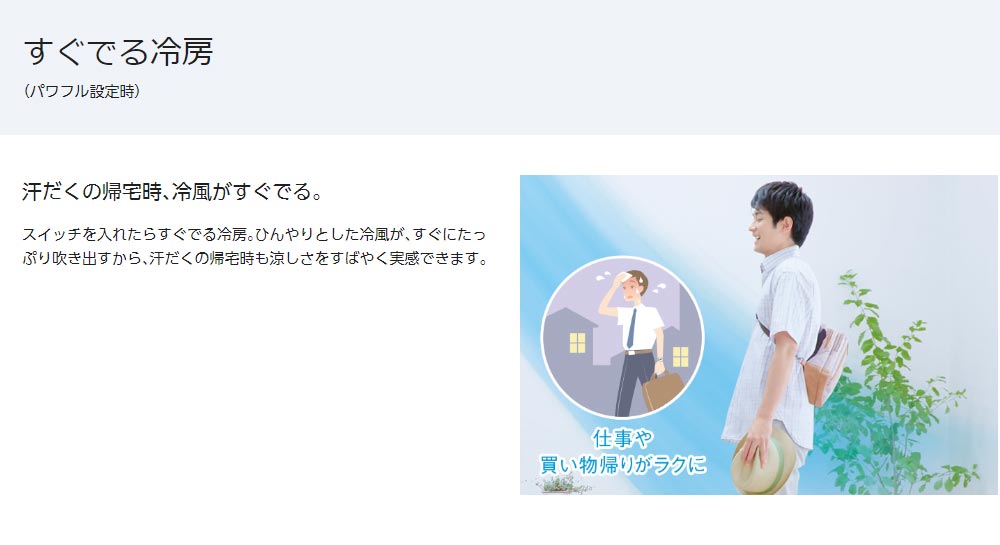 すぐでる冷房