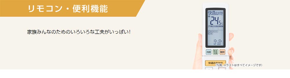 リモコン・便利機能