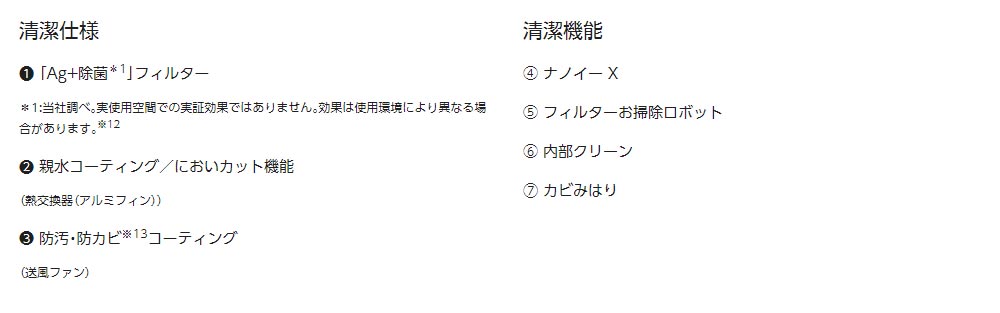 「Ag+除菌」フィルター、親水コーティング／においカット機能、防汚・防カビコーティング