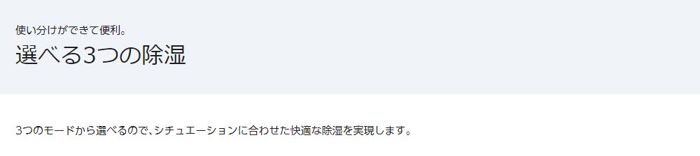 3つのモードから選べるので、シチュエーションに合わせた快適な除湿を実現します