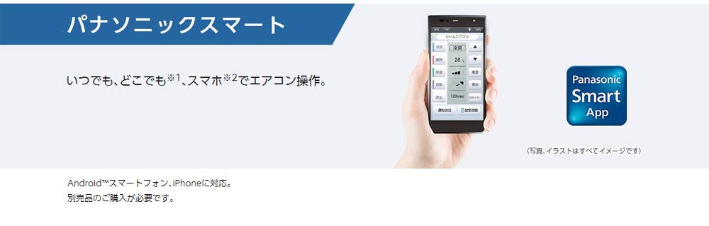 いつでも、どこでも、スマホでエアコン操作